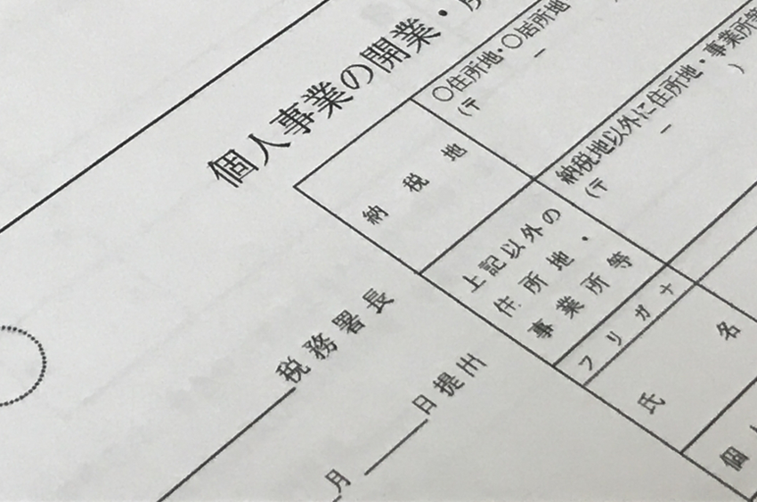個人事業の「開業前後の用意」と「開業方法・各税務署の管轄地域」静岡